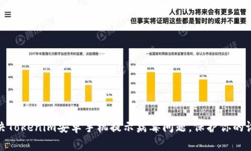 如何解决Tokenim安卓手机提示病毒问题，保护你的设备安全
