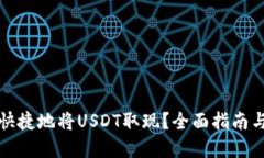 如何安全快捷地将USDT取现？全面指南与实用技巧