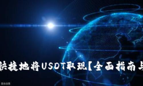 如何安全快捷地将USDT取现？全面指南与实用技巧