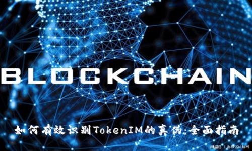 如何有效识别TokenIM的真伪：全面指南