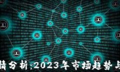 波场币行情分析：2023年市场趋势与投资机会