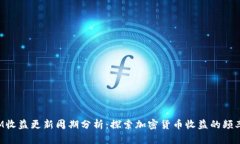 TokenIM收益更新周期分析：探索加密货币收益的频