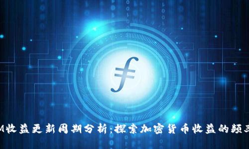 TokenIM收益更新周期分析：探索加密货币收益的频率与策略