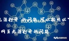 若您遇到“OKPay客服网页无法打开”的问题，可以