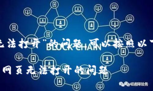 若您遇到“OKPay客服网页无法打开”的问题，可以按照以下几个步骤进行排查和解决：

### 如何解决OKPay客服网页无法打开的问题