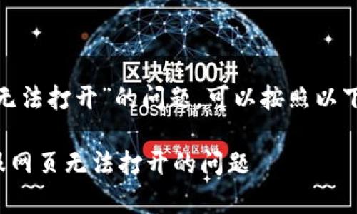 若您遇到“OKPay客服网页无法打开”的问题，可以按照以下几个步骤进行排查和解决：

### 如何解决OKPay客服网页无法打开的问题