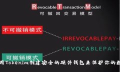 如何使用Tokenim创建安全的硬件钱包来保护你的数