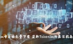 Tokenim中文版免费下载：获取Tokenim的最佳指南与资