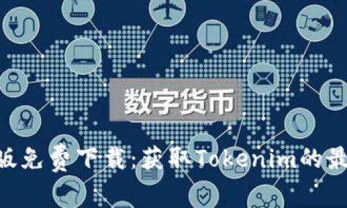Tokenim中文版免费下载：获取Tokenim的最佳指南与资源