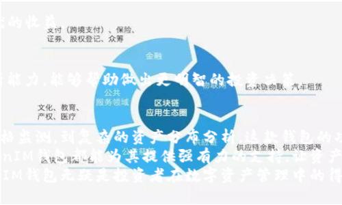   如何高效利用TokenTokenIM钱包进行资产追踪，确保投资安全与透明 / 

 guanjianci TokenTokenIM, 钱包资产, 资产追踪 /guanjianci 

引言
在数字货币的迅速发展中，资产追踪成为了一个不可或缺的话题。特别是对于投资者而言，实时监测资产的安全性与流动性显得尤为重要。TokenTokenIM钱包便是众多数字货币钱包中一款优秀的选择。本文将全面探讨TokenTokenIM钱包的功能，特别是在资产追踪方面的实用性。

TokenTokenIM钱包简介
TokenTokenIM钱包不仅提供基础的数字资产存储功能，还为用户提供了全面的资产追踪工具。通过该钱包，用户可以轻松管理不同类型的加密货币，确保每一项投资都能被高效监控。

为什么选择TokenTokenIM钱包
市面上钱包种类繁多，但TokenTokenIM凭借其友好的用户界面和强大的安全性脱颖而出。很多用户选择这款钱包，都是由于其以下几个显著特点：
ul
    listrong安全性：/strongTokenTokenIM采用多重身份验证和高标准的加密技术，确保用户资产的安全性。/li
    listrong易用性：/strong无论是新手还是专业投资者，都能轻松上手使用这个钱包，其直观的操作界面大大降低了学习成本。/li
    listrong资产追踪功能：/strong实时监测资产的价值波动，帮助用户及时作出投资决策。/li
/ul

资产追踪的重要性
资产追踪不仅关乎投资的可见性，更涉及到实时的市场动态反馈。随着加密货币市场的波动，投资者需要随时了解自己资产的变化，从而做出迅速反应。TokenTokenIM钱包正是这种追踪需求的完美解决方案。

TokenTokenIM的资产追踪功能
具体来说，TokenTokenIM钱包如何实现资产追踪呢？这个过程涉及多个方面：

h41. 实时价格监测/h4
TokenTokenIM钱包会显示持有资产的实时市场价格，用户不仅可以看到自己持有资产的当前价值，还可以观察到过去的价格走势。这种信息能够帮助投资者判断何时买入或卖出。

h42. 资产分布可视化/h4
通过图表和报告，TokenTokenIM钱包能够将用户的资产分布情况以可视化的方式呈现。用户可以一目了然地看到各类资产之间的比例，及时调整自己的投资组合。

h43. 提醒设置/h4
用户可以根据自身需求设置价格提醒，一旦资产价格达到设定值，系统会即时通知。这种功能避免了用户错过交易机会，提升了投资的灵活性。

h44. 多币种支持/h4
TokenTokenIM钱包支持多种主流和新兴加密货币，用户无需在不同钱包间切换，便可在一个应用内轻松管理所有资产。整合管理显著提高了追踪效率。

使用TokenTokenIM钱包的步骤
接下来，让我们具体看看如何高效使用TokenTokenIM钱包进行资产追踪：

h41. 下载并安装钱包/h4
首先，用户需在官方网站或受信任的应用商店下载TokenTokenIM钱包，确保软件的官方性，避免盗版和恶意软件的侵害。安装完成后，按照步骤注册账户，设置安全密码。

h42. 导入或创建钱包/h4
用户可以选择导入已有钱包（如助记词、私钥等），或者在应用内创建新的钱包。在创建新钱包时，务必做好助记词的保存，以防随时丢失。

h43. 添加资产/h4
在成功创建钱包后，用户可通过转账或购买的方式向钱包内添加资产。TokenTokenIM钱包支持多种方法进行资产充值，方便且灵活。

h44. 开启资产追踪/h4
为了充分利用资产追踪的功能，用户可以设置个人资产组合，选择关注的加密货币，并对其进行定期监测。务必利用可视化工具，定期检视投资效益。

资产追踪的最佳实践
在使用TokenTokenIM钱包进行资产追踪时，用户还应记住以下几点最佳实践，以保障其投资的有效性：

h41. 定期监控/h4
投资环境瞬息万变，建议用户定期检查自己的资产状况，确保及时反应市场变化。对于价格波动较大的资产，需更加频繁地进行监测。

h42. 关注市场动态/h4
除了监测自身资产外，关注行业动态也是必不可少的。通过可 trusted 的新闻渠道和社交媒体了解市场走向，及时调整投资策略。

h43. 多样化投资组合/h4
投资者应保持资产组合的多样性，避免将所有资金投入单一币种。多样化不仅分散风险，还能在市场不同阶段获得更优的收益。

h44. 学习分析工具/h4
掌握基本的分析技能，使用TokenTokenIM提供的图表、数据分析工具，帮助更好地理解市场波动。不断提升自己的分析能力，能够帮助做出更明智的投资决策。

总结
总的来说，TokenTokenIM钱包以其强大的资产追踪功能，帮助用户全面管理和监控自己的数字资产。从基础的实时价格监测，到复杂的资产分布分析，这款钱包的功能界面都表现得非常成熟和专业。
投资者应充分利用这些工具以他们的投资策略、提高资产安全性。无论是数字货币的新手还是资深投资人，TokenTokenIM钱包都能为其提供强有力的支持，让资产追踪变得轻松且高效。
在这个快速发展的时刻，掌握先进的技术与工具，保持敏锐的市场洞察力，是每位投资者亟需达成的目标。TokenTokenIM钱包无疑是投资者在数字资产管理中的得力助手。