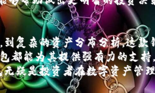   如何高效利用TokenTokenIM钱包进行资产追踪，确保投资安全与透明 / 

 guanjianci TokenTokenIM, 钱包资产, 资产追踪 /guanjianci 

引言
在数字货币的迅速发展中，资产追踪成为了一个不可或缺的话题。特别是对于投资者而言，实时监测资产的安全性与流动性显得尤为重要。TokenTokenIM钱包便是众多数字货币钱包中一款优秀的选择。本文将全面探讨TokenTokenIM钱包的功能，特别是在资产追踪方面的实用性。

TokenTokenIM钱包简介
TokenTokenIM钱包不仅提供基础的数字资产存储功能，还为用户提供了全面的资产追踪工具。通过该钱包，用户可以轻松管理不同类型的加密货币，确保每一项投资都能被高效监控。

为什么选择TokenTokenIM钱包
市面上钱包种类繁多，但TokenTokenIM凭借其友好的用户界面和强大的安全性脱颖而出。很多用户选择这款钱包，都是由于其以下几个显著特点：
ul
    listrong安全性：/strongTokenTokenIM采用多重身份验证和高标准的加密技术，确保用户资产的安全性。/li
    listrong易用性：/strong无论是新手还是专业投资者，都能轻松上手使用这个钱包，其直观的操作界面大大降低了学习成本。/li
    listrong资产追踪功能：/strong实时监测资产的价值波动，帮助用户及时作出投资决策。/li
/ul

资产追踪的重要性
资产追踪不仅关乎投资的可见性，更涉及到实时的市场动态反馈。随着加密货币市场的波动，投资者需要随时了解自己资产的变化，从而做出迅速反应。TokenTokenIM钱包正是这种追踪需求的完美解决方案。

TokenTokenIM的资产追踪功能
具体来说，TokenTokenIM钱包如何实现资产追踪呢？这个过程涉及多个方面：

h41. 实时价格监测/h4
TokenTokenIM钱包会显示持有资产的实时市场价格，用户不仅可以看到自己持有资产的当前价值，还可以观察到过去的价格走势。这种信息能够帮助投资者判断何时买入或卖出。

h42. 资产分布可视化/h4
通过图表和报告，TokenTokenIM钱包能够将用户的资产分布情况以可视化的方式呈现。用户可以一目了然地看到各类资产之间的比例，及时调整自己的投资组合。

h43. 提醒设置/h4
用户可以根据自身需求设置价格提醒，一旦资产价格达到设定值，系统会即时通知。这种功能避免了用户错过交易机会，提升了投资的灵活性。

h44. 多币种支持/h4
TokenTokenIM钱包支持多种主流和新兴加密货币，用户无需在不同钱包间切换，便可在一个应用内轻松管理所有资产。整合管理显著提高了追踪效率。

使用TokenTokenIM钱包的步骤
接下来，让我们具体看看如何高效使用TokenTokenIM钱包进行资产追踪：

h41. 下载并安装钱包/h4
首先，用户需在官方网站或受信任的应用商店下载TokenTokenIM钱包，确保软件的官方性，避免盗版和恶意软件的侵害。安装完成后，按照步骤注册账户，设置安全密码。

h42. 导入或创建钱包/h4
用户可以选择导入已有钱包（如助记词、私钥等），或者在应用内创建新的钱包。在创建新钱包时，务必做好助记词的保存，以防随时丢失。

h43. 添加资产/h4
在成功创建钱包后，用户可通过转账或购买的方式向钱包内添加资产。TokenTokenIM钱包支持多种方法进行资产充值，方便且灵活。

h44. 开启资产追踪/h4
为了充分利用资产追踪的功能，用户可以设置个人资产组合，选择关注的加密货币，并对其进行定期监测。务必利用可视化工具，定期检视投资效益。

资产追踪的最佳实践
在使用TokenTokenIM钱包进行资产追踪时，用户还应记住以下几点最佳实践，以保障其投资的有效性：

h41. 定期监控/h4
投资环境瞬息万变，建议用户定期检查自己的资产状况，确保及时反应市场变化。对于价格波动较大的资产，需更加频繁地进行监测。

h42. 关注市场动态/h4
除了监测自身资产外，关注行业动态也是必不可少的。通过可 trusted 的新闻渠道和社交媒体了解市场走向，及时调整投资策略。

h43. 多样化投资组合/h4
投资者应保持资产组合的多样性，避免将所有资金投入单一币种。多样化不仅分散风险，还能在市场不同阶段获得更优的收益。

h44. 学习分析工具/h4
掌握基本的分析技能，使用TokenTokenIM提供的图表、数据分析工具，帮助更好地理解市场波动。不断提升自己的分析能力，能够帮助做出更明智的投资决策。

总结
总的来说，TokenTokenIM钱包以其强大的资产追踪功能，帮助用户全面管理和监控自己的数字资产。从基础的实时价格监测，到复杂的资产分布分析，这款钱包的功能界面都表现得非常成熟和专业。
投资者应充分利用这些工具以他们的投资策略、提高资产安全性。无论是数字货币的新手还是资深投资人，TokenTokenIM钱包都能为其提供强有力的支持，让资产追踪变得轻松且高效。
在这个快速发展的时刻，掌握先进的技术与工具，保持敏锐的市场洞察力，是每位投资者亟需达成的目标。TokenTokenIM钱包无疑是投资者在数字资产管理中的得力助手。