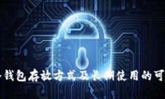 比特币冷钱包存放方式及长期使用的可行性分析