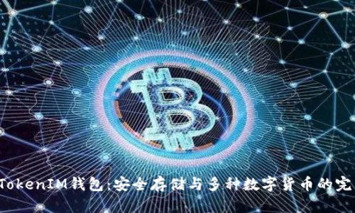 TokenTokenIM钱包：安全存储与多种数字货币的完美结合