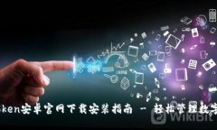 MyToken安卓官网下载安装指南 - 轻松管理数字资产