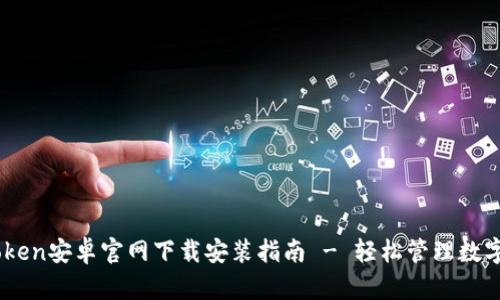 MyToken安卓官网下载安装指南 - 轻松管理数字资产
