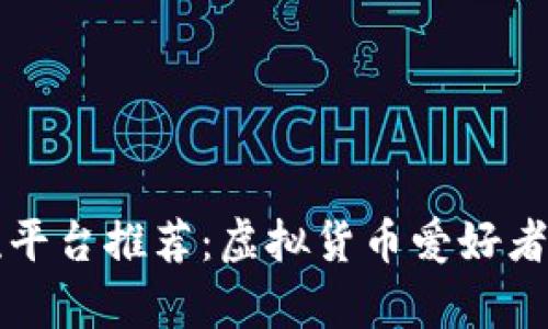 币圈交流平台推荐：虚拟货币爱好者的聚集地