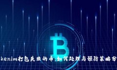 tokenim打包失败的币：如何处理与预防策略分析