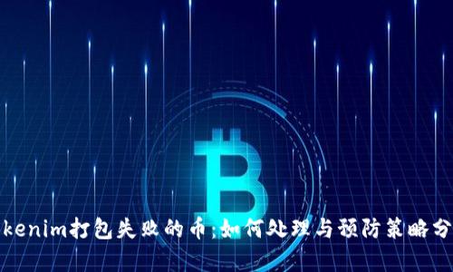 tokenim打包失败的币：如何处理与预防策略分析