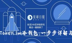 如何创建Token.im冷钱包：一步步详解与最佳实践