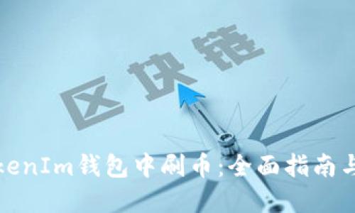 如何在TokenIm钱包中刷币：全面指南与实用技巧