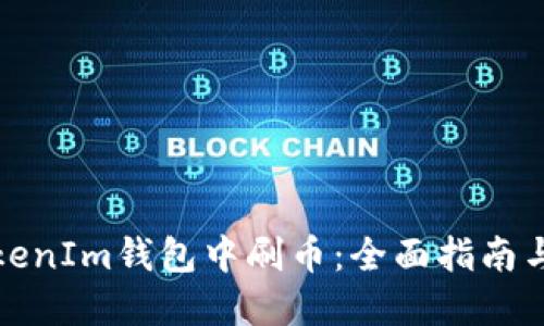 如何在TokenIm钱包中刷币：全面指南与实用技巧