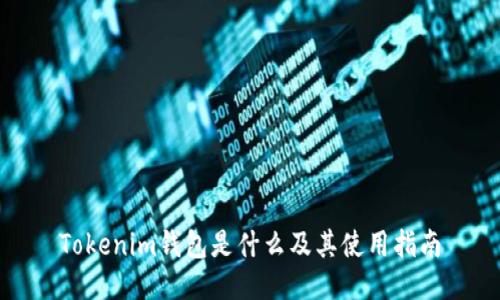 Tokenim钱包是什么及其使用指南