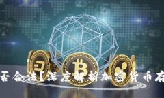 冷钱包地址是否合法？深度解析加密货币存储的