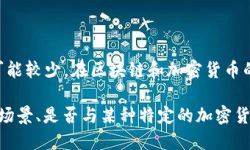 Tokenim 可能指的是一种区块链相关的技术或项目，但具体的信息可能较少。在区块链和加密货币的快速发展背景下，很多新的项目层出不穷，Tokenim可能是其中之一。

如果你能提供更多的上下文或背景信息，例如 Tokenim 的具体应用场景、是否与某种特定的加密货币相关，或者它的具体功能，我可能能够提供更详细的解答。