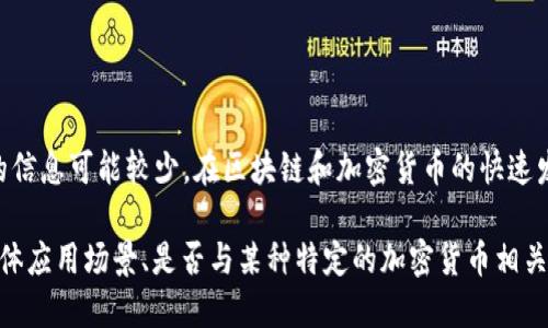 Tokenim 可能指的是一种区块链相关的技术或项目，但具体的信息可能较少。在区块链和加密货币的快速发展背景下，很多新的项目层出不穷，Tokenim可能是其中之一。

如果你能提供更多的上下文或背景信息，例如 Tokenim 的具体应用场景、是否与某种特定的加密货币相关，或者它的具体功能，我可能能够提供更详细的解答。