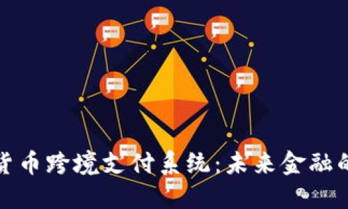 数字货币跨境支付系统：未来金融的桥梁