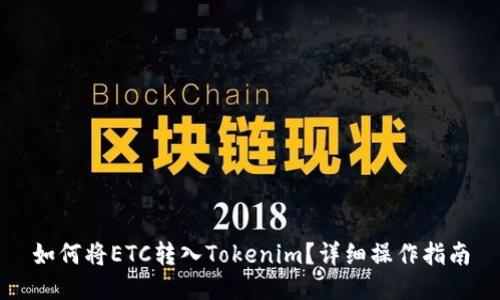 如何将ETC转入Tokenim？详细操作指南
