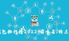 区块链冷钱包排行榜2023：前十名、特点与选择指