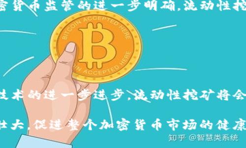   Tokenim流动性挖矿：合法性分析与趋势解读 / 

 guanjianci Tokenim, 流动性挖矿, 合法性 /guanjianci 

概述：Tokenim流动性挖矿的兴起

近年来，随着区块链技术的迅速发展，流动性挖矿已成为加密货币领域的一种热门趋势。Tokenim作为一个新兴的流动性挖矿平台，通过激励用户提供流动性，吸引了大量投资者的关注。然而，随着这一领域的火热，一些关于其合法性的问题也逐渐浮出水面。

流动性挖矿的基本概念

流动性挖矿是旨在为去中心化金融（DeFi）平台提供流动性的用户提供激励的机制。在这个过程中，用户可以将自己的加密资产锁定在智能合约中，以支持平台的交易活动，并因此获得平台的代币奖励。流动性挖矿不仅提高了借贷和交易的效率，也为投资者提供了一种新的收益途径。

Tokenim的运作模式

Tokenim平台采用了一种独特的模特儿，通过吸引用户提供流动性来创建高效的交易环境。用户在平台上提供流动性后，可以获取相应的Tokenim代币，作为对其支持的奖励。这种方式对于投资者来说，既可能带来可观的收益，也可能面临一定的风险。

合法性分析：流动性挖矿的法律框架

在讨论Tokenim流动性挖矿的合法性之前，需要了解不同国家和地区对加密货币和流动性挖矿的监管态度。许多国家由于对加密货币市场的监管尚不完善，因而在这个领域中，合法性问题常常显得模糊不清。

不同国家的监管态度

在美国，虽然数字资产的合法性正在被逐步认可，但流动性挖矿的具体法律地位仍存在争议。美国证券交易委员会（SEC）对许多加密项目实施了严格的审查，试图确保它们符合证券法的规定。某些情况下，如果流动性挖矿被认为是证券的发售，相关的法律责任也将随之而来。

在欧洲，尽管大部分国家对加密货币持开放态度，但是对流动性挖矿的具体框架尚未完全建立。欧洲证券和市场管理局（ESMA）在其报告中提到，金融服务提供商应对客户进行风险评估，以便更好地保护消费者。

流动性挖矿的法律风险

流动性挖矿虽然能够为投资者带来潜在收益，但也存在法律风险。例如，如果一项项目没有经过监管部门的批准，参与者可能会面临法律责任。此外，在某些情况下，流动性挖矿可能被认定为未注册的证券发售，这将导致额外的法律后果。

Tokenim平台的风险管理措施

为了确保合规性，Tokenim平台采取了一些风险管理措施。首先，该平台致力于提高透明度，为投资者提供项目进展、智能合约审核及流动性挖矿过程中的所有相关信息。这不仅能够增强投资者的信任感，也能降低潜在的法律风险。 

市场趋势：流动性挖矿的前景

随着去中心化金融领域的不断演进，流动性挖矿逐渐成为新的投资风口。许多金融机构也在寻求进入这一领域，探索新的投资途径。然而，行业的快速发展也伴随着戏剧性的波动，投资者须谨慎选择合适的项目进行投资。

对投资者的建议

对于潜在的Tokenim流动性挖矿参与者而言，尽职调查至关重要。在作出投资决策前，了解项目的透明度、团队背景以及是否符合当地法律法规是十分重要的。同时，投资者应保持对市场动态的敏感性，以及时调整资产配置。此外，建议投资者合理控制风险，避免将所有资金投入到单一项目中，以实现投资组合的多样化。

总结：Tokenim流动性挖矿的合法性与发展趋势

总体来看，Tokenim的流动性挖矿虽然受到法律风险的困扰，但在去中心化金融的推动下，它仍然展示出强大的市场潜力。随着全球各国对加密货币监管的进一步明确，流动性挖矿将朝着更加合规与透明的方向发展。投资者需保持警惕，明智选择项目，以实现投资收益的最大化。

流动性挖矿领域依然处于快速变革之中，Tokenim作为其中的一员，如何在保证合规性的同时实现自身价值，依然是一道亟待解答的难题。

未来的展望与希望

展望未来，随着区块链技术的不断创新以及市场的不断成熟，Tokenim流动性挖矿有望迎来新的发展机遇。如果监管政策能够同步跟进，加上技术的进一步进步，流动性挖矿将会成为加密市场中不可或缺的一部分。这样，参与者不仅可以享受流动性挖矿带来的潜在利润，还能在法律保障下，安心地进行投资活动。

同时，教育投资者如何进行风险管理、提高合规意识，也将成为未来成功的关键。只有这样，才能确保流动性挖矿在新的时代背景下，不断发展壮大，促进整个加密货币市场的健康有序。通过结合技术创新与合理的法规监管，我们有望迎接一个更公平、更透明的金融未来。