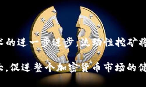   Tokenim流动性挖矿：合法性分析与趋势解读 / 

 guanjianci Tokenim, 流动性挖矿, 合法性 /guanjianci 

概述：Tokenim流动性挖矿的兴起

近年来，随着区块链技术的迅速发展，流动性挖矿已成为加密货币领域的一种热门趋势。Tokenim作为一个新兴的流动性挖矿平台，通过激励用户提供流动性，吸引了大量投资者的关注。然而，随着这一领域的火热，一些关于其合法性的问题也逐渐浮出水面。

流动性挖矿的基本概念

流动性挖矿是旨在为去中心化金融（DeFi）平台提供流动性的用户提供激励的机制。在这个过程中，用户可以将自己的加密资产锁定在智能合约中，以支持平台的交易活动，并因此获得平台的代币奖励。流动性挖矿不仅提高了借贷和交易的效率，也为投资者提供了一种新的收益途径。

Tokenim的运作模式

Tokenim平台采用了一种独特的模特儿，通过吸引用户提供流动性来创建高效的交易环境。用户在平台上提供流动性后，可以获取相应的Tokenim代币，作为对其支持的奖励。这种方式对于投资者来说，既可能带来可观的收益，也可能面临一定的风险。

合法性分析：流动性挖矿的法律框架

在讨论Tokenim流动性挖矿的合法性之前，需要了解不同国家和地区对加密货币和流动性挖矿的监管态度。许多国家由于对加密货币市场的监管尚不完善，因而在这个领域中，合法性问题常常显得模糊不清。

不同国家的监管态度

在美国，虽然数字资产的合法性正在被逐步认可，但流动性挖矿的具体法律地位仍存在争议。美国证券交易委员会（SEC）对许多加密项目实施了严格的审查，试图确保它们符合证券法的规定。某些情况下，如果流动性挖矿被认为是证券的发售，相关的法律责任也将随之而来。

在欧洲，尽管大部分国家对加密货币持开放态度，但是对流动性挖矿的具体框架尚未完全建立。欧洲证券和市场管理局（ESMA）在其报告中提到，金融服务提供商应对客户进行风险评估，以便更好地保护消费者。

流动性挖矿的法律风险

流动性挖矿虽然能够为投资者带来潜在收益，但也存在法律风险。例如，如果一项项目没有经过监管部门的批准，参与者可能会面临法律责任。此外，在某些情况下，流动性挖矿可能被认定为未注册的证券发售，这将导致额外的法律后果。

Tokenim平台的风险管理措施

为了确保合规性，Tokenim平台采取了一些风险管理措施。首先，该平台致力于提高透明度，为投资者提供项目进展、智能合约审核及流动性挖矿过程中的所有相关信息。这不仅能够增强投资者的信任感，也能降低潜在的法律风险。 

市场趋势：流动性挖矿的前景

随着去中心化金融领域的不断演进，流动性挖矿逐渐成为新的投资风口。许多金融机构也在寻求进入这一领域，探索新的投资途径。然而，行业的快速发展也伴随着戏剧性的波动，投资者须谨慎选择合适的项目进行投资。

对投资者的建议

对于潜在的Tokenim流动性挖矿参与者而言，尽职调查至关重要。在作出投资决策前，了解项目的透明度、团队背景以及是否符合当地法律法规是十分重要的。同时，投资者应保持对市场动态的敏感性，以及时调整资产配置。此外，建议投资者合理控制风险，避免将所有资金投入到单一项目中，以实现投资组合的多样化。

总结：Tokenim流动性挖矿的合法性与发展趋势

总体来看，Tokenim的流动性挖矿虽然受到法律风险的困扰，但在去中心化金融的推动下，它仍然展示出强大的市场潜力。随着全球各国对加密货币监管的进一步明确，流动性挖矿将朝着更加合规与透明的方向发展。投资者需保持警惕，明智选择项目，以实现投资收益的最大化。

流动性挖矿领域依然处于快速变革之中，Tokenim作为其中的一员，如何在保证合规性的同时实现自身价值，依然是一道亟待解答的难题。

未来的展望与希望

展望未来，随着区块链技术的不断创新以及市场的不断成熟，Tokenim流动性挖矿有望迎来新的发展机遇。如果监管政策能够同步跟进，加上技术的进一步进步，流动性挖矿将会成为加密市场中不可或缺的一部分。这样，参与者不仅可以享受流动性挖矿带来的潜在利润，还能在法律保障下，安心地进行投资活动。

同时，教育投资者如何进行风险管理、提高合规意识，也将成为未来成功的关键。只有这样，才能确保流动性挖矿在新的时代背景下，不断发展壮大，促进整个加密货币市场的健康有序。通过结合技术创新与合理的法规监管，我们有望迎接一个更公平、更透明的金融未来。