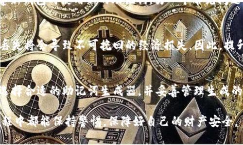 助记词生成器下载：安全储存你的数字资产，快速生成可靠助记词

助记词生成器, 数字资产安全, 助记词下载/guanjianci

引言：为什么需要助记词生成器？
随着区块链技术的迅速发展，数字货币不仅成为了一种新兴资产，更是全球范围内金融交易和投资的新方式。对于那些投资者来说，安全地保存和管理这些数字资产尤为关键。在这其中，助记词作为一种方便的记忆工具，帮助用户轻松管理自己的私钥和数字资产。助记词生成器的出现，正是为了解决用户在生成和管理助记词时的烦恼。

助记词的基本概念
简单来说，助记词是由一系列单词组成的字符串，这些单词通常是用户用来生成和恢复数字钱包的工具。每个助记词都与一个私钥相对应，私钥则是访问和管理数字资产的关键。因此，保护好助记词的安全性极为重要。

助记词生成器的功能与优势
助记词生成器不仅简单易用，还提供了多个优点。首先，它能够随机生成高度安全的助记词，避免因人为因素导致的安全隐患。其次，用户可以选择不同的助记词长度，灵活应对自己的需求。此外，现代的助记词生成器通常附带加密功能，更进一步确保生成的助记词不易被黑客攻击。

如何选择适合的助记词生成器
选择一个适合自己的助记词生成器并非易事，尤其是在当前市场上产品繁多的情况下。首先，用户应该关注生成器的安全性，有无好评和用户反馈；其次，界面的友好程度直接影响到用户的使用体验；最后，查看该产品是否提供相关的技术支持，以防在使用过程中遇到困难。

下载助记词生成器的步骤
为了让用户更方便地使用助记词生成器，下面我们提供一个下载的简单步骤。首先，访问官方网站，确保下载的软件是最新版本。其次，选择适合自己操作系统的版本进行下载；不论是Windows还是Mac，安装包应该一目了然。在成功下载后，根据安装引导完成软件的安装。

使用助记词生成器的技巧
有了助记词生成器，如何安全生成助记词也是用户需要注意的地方。在生成助记词时，建议在离线环境中进行，避免网络攻击带来的风险。每次生成后，请务必妥善保管生成的助记词，避免丢失。用户可以选择将助记词写在纸上，并保存在安全的地方，而不是将其保存在网络上。对于多次使用者，可以考虑使用正版的钱包软件，内置的助记词生成功能可以大大简化流程。

常见问题解答
在使用助记词生成器时，用户常常会遇到一些问题。首先，助记词是否可以重复使用？答案是，助记词一旦生成后可以多次使用，但为了提高安全性，建议在每次创建新钱包时使用新的助记词。另一个常见问题是，丢失助记词怎么办？很遗憾，一旦助记词丢失，用户就无法访问到自己钱包中的数字资产了。因此，妥善备份助记词至关重要。

助记词的重要性与风险
为了更好地掌握助记词生成与管理，我们有必要了解其重要性。正确、安全的助记词管理可以有效保证数字资产的安全。而由于数字资产的不可逆性质，助记词的丢失将会导致不可挽回的经济损失。因此，提升用户的安全意识，培养妥善管理助记词的习惯将有助于降低风险。

总结
通过上述介绍，我们可以看到，助记词生成器在保护用户数字资产方面扮演了不可或缺的角色。要想安全使用数字货币，掌握助记词的概念及工具显得尤为重要。选择合适的助记词生成器，并妥善管理生成的助记词，无疑是每位数字资产投资者责无旁贷的任务。

助记词的安全性与方便性决定了数字资产的存储与保护的质量，合理利用助记词生成器，可以让我们在这个新兴领域中更胜一筹。希望大家在数字货币的投资旅程中都能保持警惕，保障好自己的财产安全。