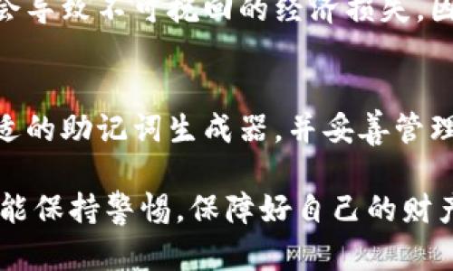 助记词生成器下载：安全储存你的数字资产，快速生成可靠助记词

助记词生成器, 数字资产安全, 助记词下载/guanjianci

引言：为什么需要助记词生成器？
随着区块链技术的迅速发展，数字货币不仅成为了一种新兴资产，更是全球范围内金融交易和投资的新方式。对于那些投资者来说，安全地保存和管理这些数字资产尤为关键。在这其中，助记词作为一种方便的记忆工具，帮助用户轻松管理自己的私钥和数字资产。助记词生成器的出现，正是为了解决用户在生成和管理助记词时的烦恼。

助记词的基本概念
简单来说，助记词是由一系列单词组成的字符串，这些单词通常是用户用来生成和恢复数字钱包的工具。每个助记词都与一个私钥相对应，私钥则是访问和管理数字资产的关键。因此，保护好助记词的安全性极为重要。

助记词生成器的功能与优势
助记词生成器不仅简单易用，还提供了多个优点。首先，它能够随机生成高度安全的助记词，避免因人为因素导致的安全隐患。其次，用户可以选择不同的助记词长度，灵活应对自己的需求。此外，现代的助记词生成器通常附带加密功能，更进一步确保生成的助记词不易被黑客攻击。

如何选择适合的助记词生成器
选择一个适合自己的助记词生成器并非易事，尤其是在当前市场上产品繁多的情况下。首先，用户应该关注生成器的安全性，有无好评和用户反馈；其次，界面的友好程度直接影响到用户的使用体验；最后，查看该产品是否提供相关的技术支持，以防在使用过程中遇到困难。

下载助记词生成器的步骤
为了让用户更方便地使用助记词生成器，下面我们提供一个下载的简单步骤。首先，访问官方网站，确保下载的软件是最新版本。其次，选择适合自己操作系统的版本进行下载；不论是Windows还是Mac，安装包应该一目了然。在成功下载后，根据安装引导完成软件的安装。

使用助记词生成器的技巧
有了助记词生成器，如何安全生成助记词也是用户需要注意的地方。在生成助记词时，建议在离线环境中进行，避免网络攻击带来的风险。每次生成后，请务必妥善保管生成的助记词，避免丢失。用户可以选择将助记词写在纸上，并保存在安全的地方，而不是将其保存在网络上。对于多次使用者，可以考虑使用正版的钱包软件，内置的助记词生成功能可以大大简化流程。

常见问题解答
在使用助记词生成器时，用户常常会遇到一些问题。首先，助记词是否可以重复使用？答案是，助记词一旦生成后可以多次使用，但为了提高安全性，建议在每次创建新钱包时使用新的助记词。另一个常见问题是，丢失助记词怎么办？很遗憾，一旦助记词丢失，用户就无法访问到自己钱包中的数字资产了。因此，妥善备份助记词至关重要。

助记词的重要性与风险
为了更好地掌握助记词生成与管理，我们有必要了解其重要性。正确、安全的助记词管理可以有效保证数字资产的安全。而由于数字资产的不可逆性质，助记词的丢失将会导致不可挽回的经济损失。因此，提升用户的安全意识，培养妥善管理助记词的习惯将有助于降低风险。

总结
通过上述介绍，我们可以看到，助记词生成器在保护用户数字资产方面扮演了不可或缺的角色。要想安全使用数字货币，掌握助记词的概念及工具显得尤为重要。选择合适的助记词生成器，并妥善管理生成的助记词，无疑是每位数字资产投资者责无旁贷的任务。

助记词的安全性与方便性决定了数字资产的存储与保护的质量，合理利用助记词生成器，可以让我们在这个新兴领域中更胜一筹。希望大家在数字货币的投资旅程中都能保持警惕，保障好自己的财产安全。