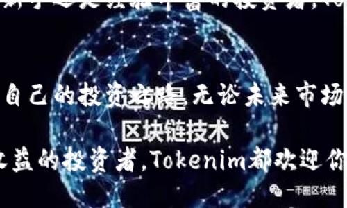 jiaotiTokenim试玩：Navigating the Future of Digital Investment/jiaoti  
Tokenim, 数字投资, 区块链/guanjianci  

引言  
在这个快速变化的数字化时代，越来越多的投资者开始关注数字资产的投资机会。Tokenim作为一个新兴的平台，以其独特的优势吸引了众多用户的眼球。特别是在区块链和加密货币的背景下，Tokenim的玩法和机制变得尤为重要。通过深入体验Tokenim，用户不仅可以提高自己的投资技巧，还可以对数字货币的未来有更深入的理解。  

了解Tokenim平台  
Tokenim不仅仅是一个交易平台，它承载了许多关于数字投资的理念和工具。从简单的买卖到更复杂的投资策略，Tokenim为用户提供了多种选择。用户在这里可以获得实时的市场数据，分析不同数字资产的表现，从而做出更加明智的投资决策。  

该平台的用户界面友好，即便是新手也能够快速上手。用户只需通过注册一个账户，便可以浏览不同的数字资产，同时使用平台提供的工具进行深度分析。这个过程不仅是一次投资的旅程，更是对自己金融知识的一个快速提升。  

Tokenim的玩法：轻松上手，灵活交易  
Tokenim的玩法简单而灵活。无论是想短期获利的日交易者，还是寻求长期投资回报的投资者，都能在这里找到适合自己的交易风格。用户可以选择不同的数字货币进行投资，例如比特币、以太坊等知名资产，也可以挖掘一些新兴的潜力币。  

在进行交易时，使用者可以利用技术图表和市场趋势进行分析。Tokenim提供的工具不仅限于基本的价格图表，还有更为复杂的技术指标，使得用户能够选择合适的买入和卖出时机。此外，平台还有社区互动功能，用户可以分享自己的见解，讨论市场动向，获取更全面的信息支持。  

安全性与透明度：用户信任的基石  
用户在进行数字资产交易时，最关心的问题往往是安全性。Tokenim十分重视用户的信息安全，采用了多层加密技术来保护用户的数据。此外，平台还设有严格的身份验证机制，确保每位用户的交易都是安全的。  

在透明度方面，Tokenim定期发布市场报告，用户可以清晰了解到平台的运营状况以及数字资产的总体表现。这种透明的运营模式不仅增强了用户的信任感，也使得Tokenim在众多交易平台中脱颖而出。  

社区与支持：打造投资者的生态圈  
除了平台本身的功能，Tokenim还建立了一个蓬勃发展的社区。这是一个汇聚了来自不同背景的投资者的地方，用户可以在这里结识志同道合的朋友，分享见解和投资经验。同时，平台也提供专业的客户服务团队，帮助用户解决在使用过程中遇到的问题。  

这种社区氛围不仅使得交易体验更为愉悦，也为用户提供了情感支持。尤其在市场波动剧烈时，能够与其他投资者互动，分享自己的感受，有助于减轻心理压力，提高投资决策的理性。  

Tokenim的市场展望与未来  
展望未来，Tokenim有着广阔的发展前景。随着数字货币和区块链技术的不断普及，越来越多的投资者将加入这一领域。同时，平台也在不断升级其技术，增强用户的操作体验。未来可能会引入更多的功能，例如智能合约、去中心化金融（DeFi）等，进一步丰富用户的投资选择。  

综上所述，Tokenim作为一个数字投资平台，不仅提供了多样化的交易工具，还通过其安全性、透明度和社区建设为用户创造了良好的投资环境。无论你是新手还是经验丰富的投资者，Tokenim都能为你提供丰富的资源和支持，助你在数字资产的海洋中乘风破浪。  

总结  
概括而言，Tokenim不仅仅是一个交易平台，更像是一个数字投资的助手。通过深入的分析工具、安全的交易环境和活跃的社区，用户可以在这里探索属于自己的投资之路。无论未来市场如何变化，Tokenim都将继续致力于为每位用户提供最优质的服务与支持。愿每位投资者都能在这里实现自己的投资梦想。  

通过这样的方式，用户不仅能够在Tokenim上进行投资，还能不断成长，开发更为广阔的财务智慧，迎接未来的挑战。无论你是抱着学习的心态，还是渴望收益的投资者，Tokenim都欢迎你加入这个充满机会的数字领域！