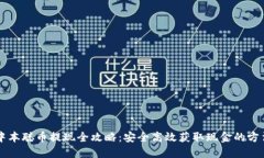 中本聪币提现全攻略：安全高效获取现金的方法