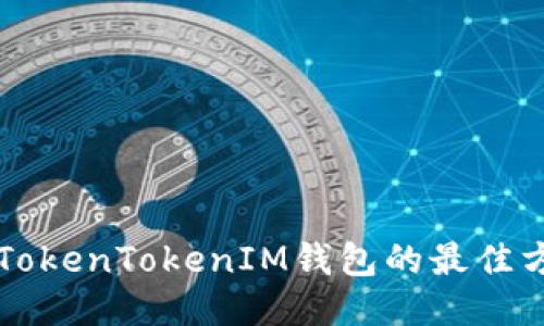 电脑多开TokenTokenIM钱包的最佳方法与技巧