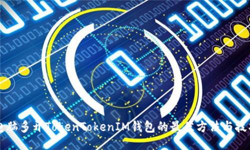 电脑多开TokenTokenIM钱包的最佳方法与技巧