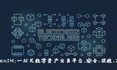 TokenIM：一站式数字资产交易平台，安全、便捷、