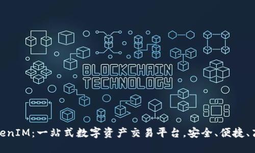 TokenIM：一站式数字资产交易平台，安全、便捷、高效