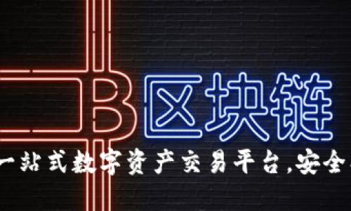 TokenIM：一站式数字资产交易平台，安全、便捷、高效