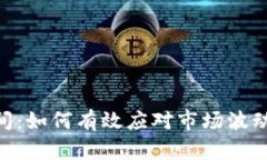 Tokenim恢复时间：如何有效应对市场波动与投资策