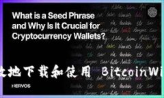 如何安全有效地下载和使用 BitcoinWin 应用程序？