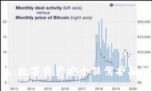 NCC冷钱包：数字资产安全保驾护航的最佳选择