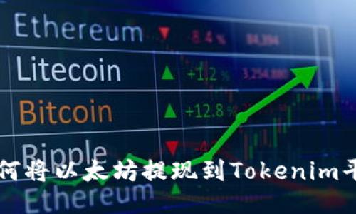 如何将以太坊提现到Tokenim平台