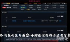 冷钱包的使用国家：全球最佳选择与应用分析