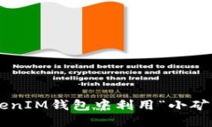 如何在TokenTokenIM钱包中利用“小矿工”实现资产