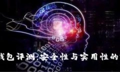 CWTT冷钱包评测：安全性与实用性的完美结合
